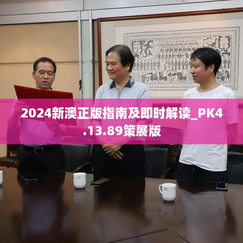 2024新澳正版指南及即时解读_PK4.13.89策展版