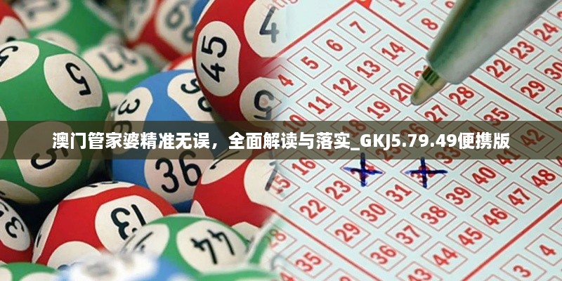 澳门管家婆精准无误，全面解读与落实_GKJ5.79.49便携版