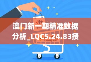 澳门新一期精准数据分析_LQC5.24.83授权版