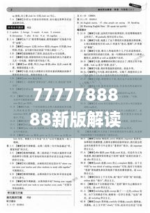 7777788888新版解读，巩固答案与实施_PSO8.16.27未来版本