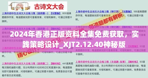 2024年香港正版资料全集免费获取，实践策略设计_XJT2.12.40神秘版