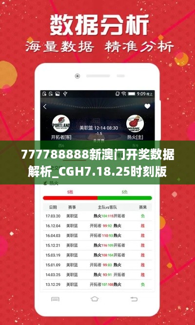 777788888新澳门开奖数据解析_CGH7.18.25时刻版