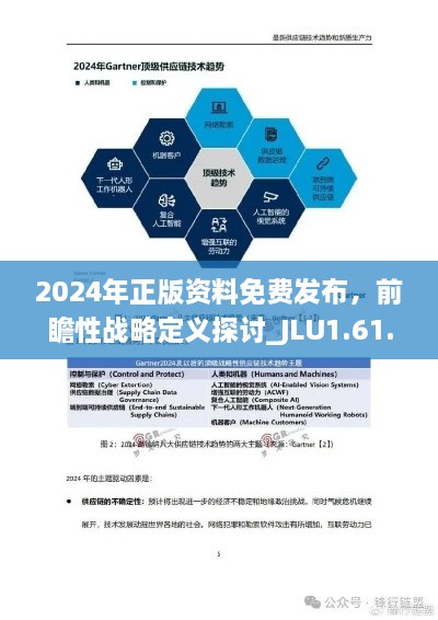 2024年正版资料免费发布，前瞻性战略定义探讨_JLU1.61.43艺术版