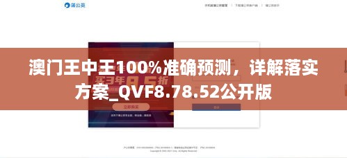 澳门王中王100%准确预测，详解落实方案_QVF8.78.52公开版