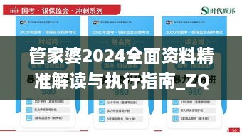 管家婆2024全面资料精准解读与执行指南_ZQE6.76.23版