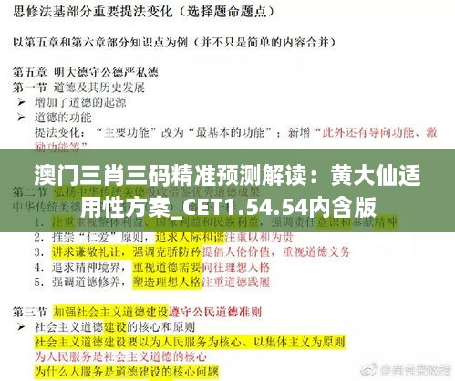 澳门三肖三码精准预测解读：黄大仙适用性方案_CET1.54.54内含版