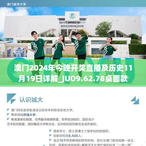 澳门2024年今晚开奖直播及历史11月19日详解_JUO9.62.78桌面款