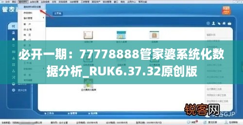 必开一期：77778888管家婆系统化数据分析_RUK6.37.32原创版