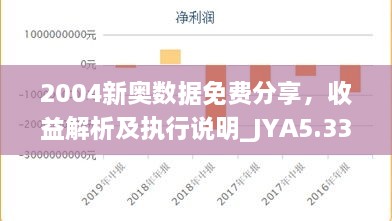 2004新奥数据免费分享，收益解析及执行说明_JYA5.33.74感知版