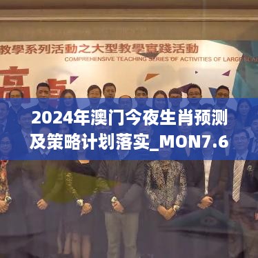 2024年澳门今夜生肖预测及策略计划落实_MON7.65.72薄荷版