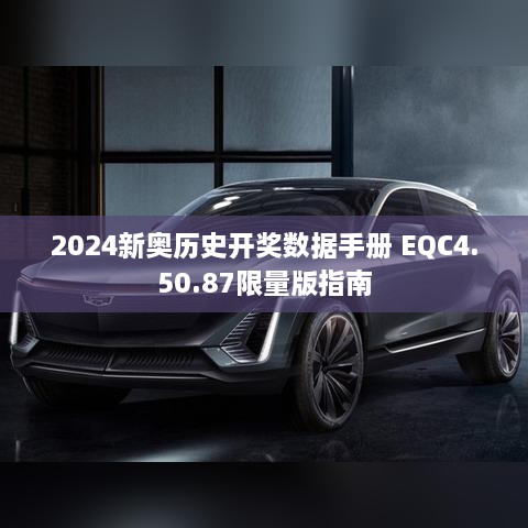 2024新奥历史开奖数据手册 EQC4.50.87限量版指南