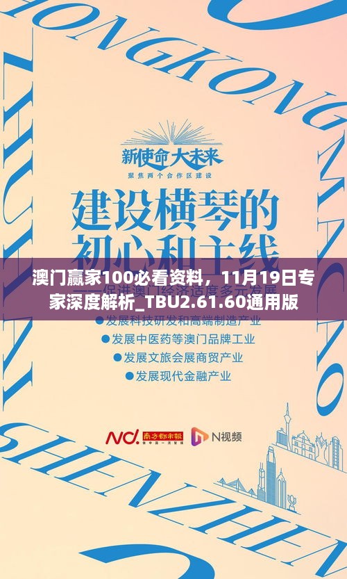 澳门赢家100必看资料，11月19日专家深度解析_TBU2.61.60通用版