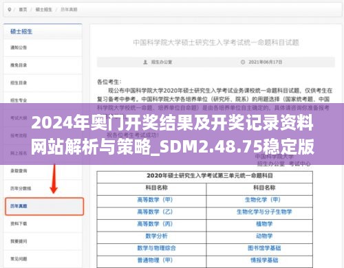 2024年奥门开奖结果及开奖记录资料网站解析与策略_SDM2.48.75稳定版