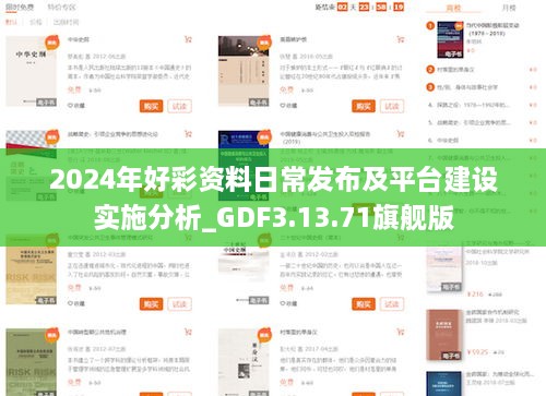 2024年好彩资料日常发布及平台建设实施分析_GDF3.13.71旗舰版