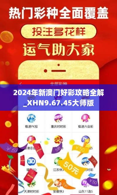 2024年新澳门好彩攻略全解_XHN9.67.45大师版