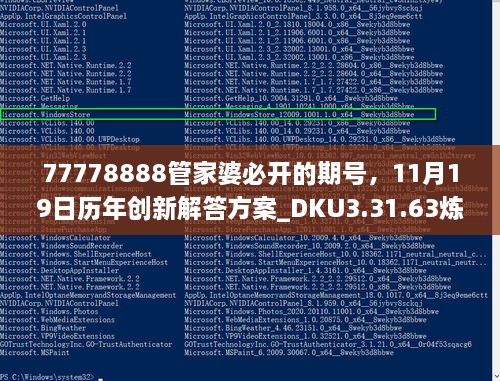 77778888管家婆必开的期号，11月19日历年创新解答方案_DKU3.31.63炼脏境