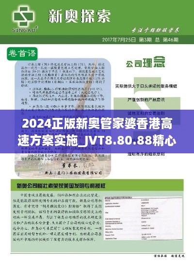 2024正版新奥管家婆香港高速方案实施_JVT8.80.88精心版