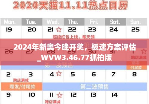 2024年新奥今晚开奖，极速方案评估_WVW3.46.77抓拍版