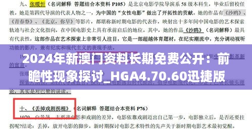 2024年新澳门资料长期免费公开：前瞻性现象探讨_HGA4.70.60迅捷版