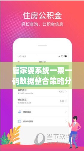 管家婆系统一票一码数据整合策略分析_HHK7.20.62黑科技版