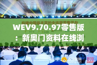 WEV9.70.97零售版：新奥门资料在线浏览与创新策略推广