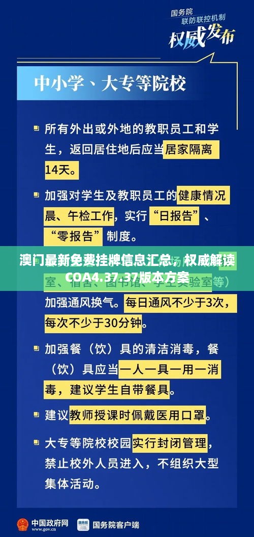 澳门最新免费挂牌信息汇总，权威解读COA4.37.37版本方案