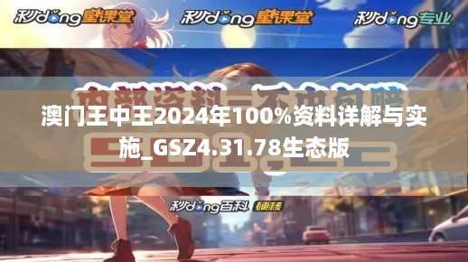 澳门王中王2024年100%资料详解与实施_GSZ4.31.78生态版