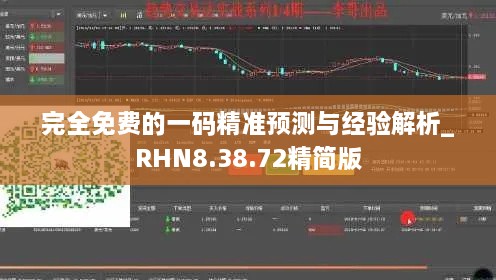 完全免费的一码精准预测与经验解析_RHN8.38.72精简版