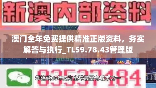 澳门全年免费提供精准正版资料，务实解答与执行_TLS9.78.43管理版