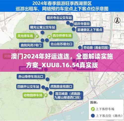 澳门2024年好运连连，全面解读实施方案_XUU8.16.54真实版