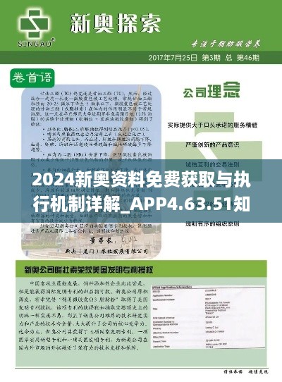 2024新奥资料免费获取与执行机制详解_APP4.63.51知识版