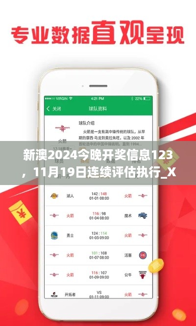 新澳2024今晚开奖信息123，11月19日连续评估执行_XVU6.48.32方案版本