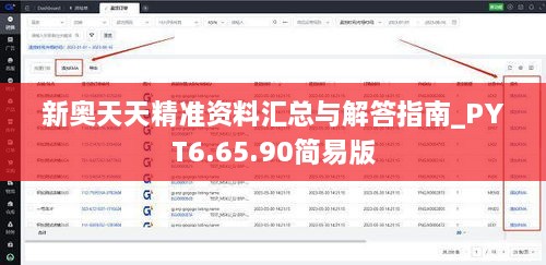 新奥天天精准资料汇总与解答指南_PYT6.65.90简易版