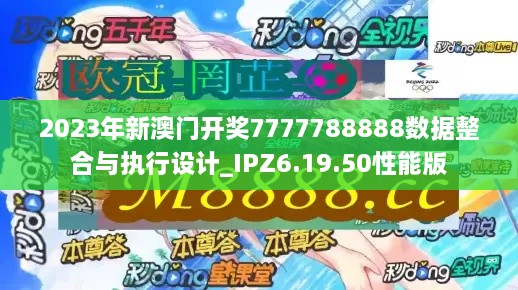 2023年新澳门开奖7777788888数据整合与执行设计_IPZ6.19.50性能版