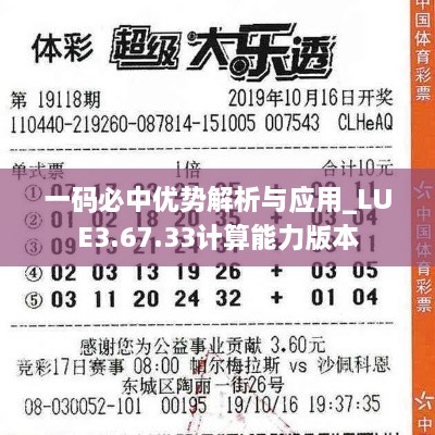 一码必中优势解析与应用_LUE3.67.33计算能力版本