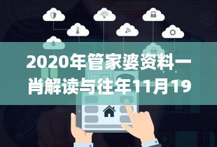 2020年管家婆资料一肖解读与往年11月19日创新计划分析_HLO1.75.55通行证版