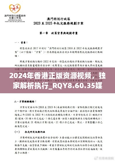 2024年香港正版资源视频，独家解析执行_RQY8.60.35媒体版本