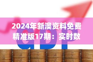 2024年新澳资料免费精准版17期：实时数据解析与定义_QNR2.15.26愉悦版