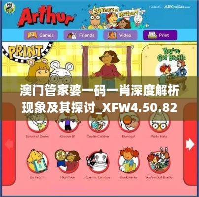 澳门管家婆一码一肖深度解析现象及其探讨_XFW4.50.82动画版