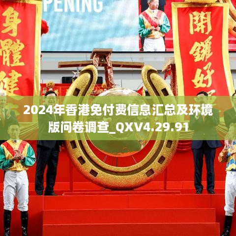 2024年香港免付费信息汇总及环境版问卷调查_QXV4.29.91