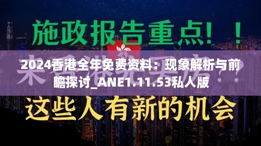 2024香港全年免费资料：现象解析与前瞻探讨_ANE1.11.53私人版