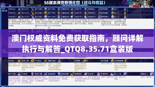 澳门权威资料免费获取指南，顾问详解执行与解答_QTQ8.35.71盒装版