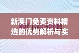 新澳门免费资料精选的优势解析与实施指导_EAQ6.65.32任务版本