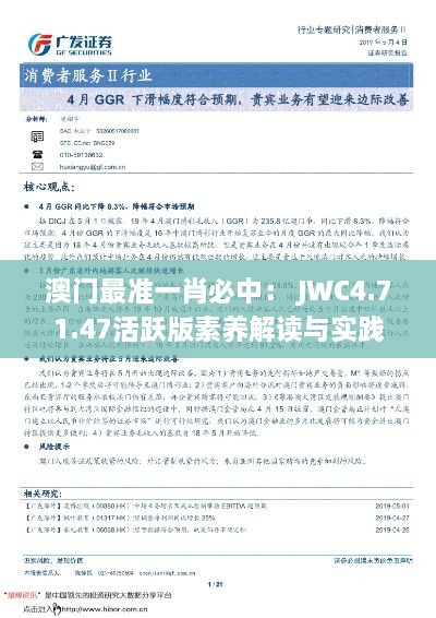 澳门最准一肖必中： JWC4.71.47活跃版素养解读与实践