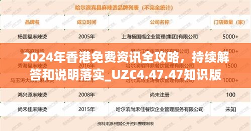 2024年香港免费资讯全攻略，持续解答和说明落实_UZC4.47.47知识版