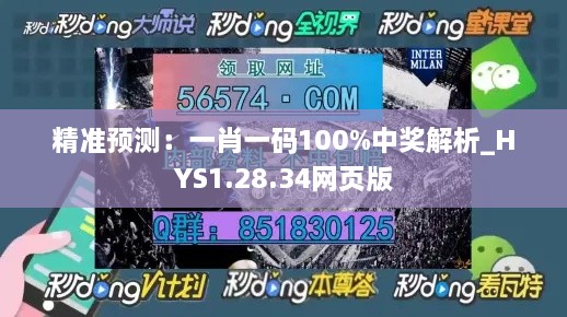 精准预测：一肖一码100%中奖解析_HYS1.28.34网页版