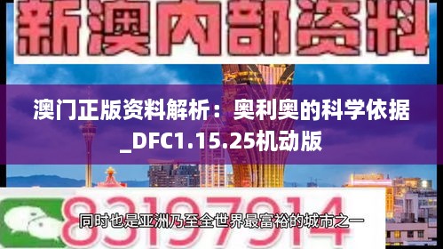 澳门正版资料解析：奥利奥的科学依据_DFC1.15.25机动版