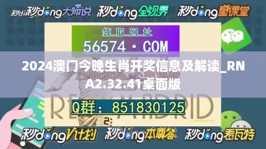 2024澳门今晚生肖开奖信息及解读_RNA2.32.41桌面版