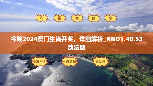 今晚2024澳门生肖开奖，详细解析_NNO1.40.53动漫版