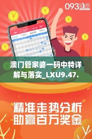 澳门管家婆一码中特详解与落实_LXU9.47.65机型